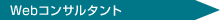 Web�R���T���^���g