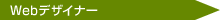 Web�f�U�C�i�[