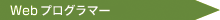 Web�v���O���}�[
